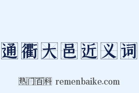 通衢大邑近义词是什么意思的图片